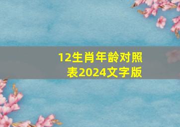 12生肖年龄对照表2024文字版