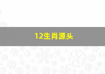 12生肖源头