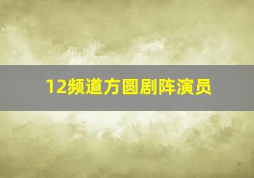 12频道方圆剧阵演员