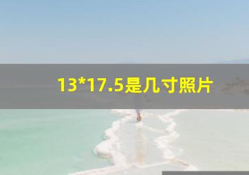 13*17.5是几寸照片