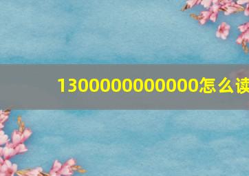 1300000000000怎么读