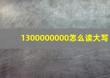 1300000000怎么读大写