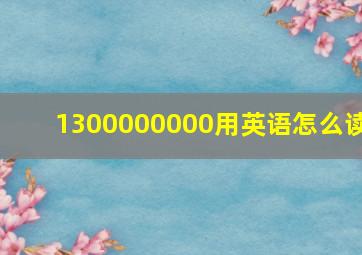 1300000000用英语怎么读