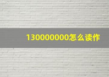 130000000怎么读作