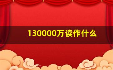 130000万读作什么