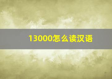 13000怎么读汉语