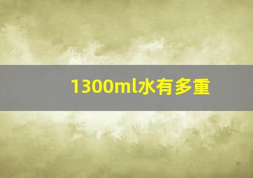 1300ml水有多重