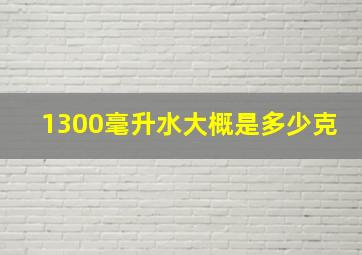 1300毫升水大概是多少克