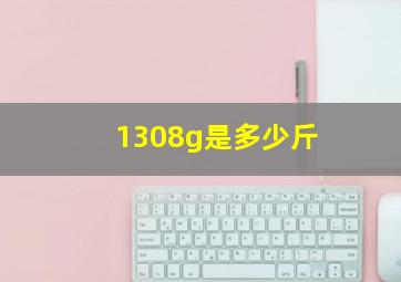 1308g是多少斤