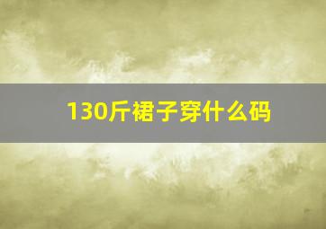 130斤裙子穿什么码