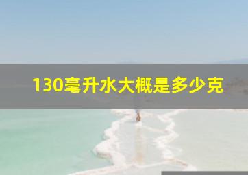 130毫升水大概是多少克