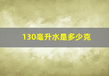 130毫升水是多少克