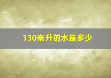 130毫升的水是多少