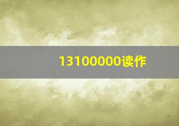 13100000读作