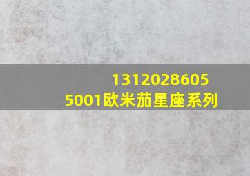 13120286055001欧米茄星座系列