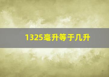 1325毫升等于几升