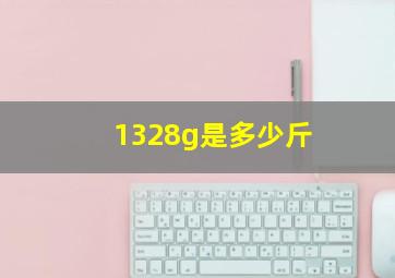 1328g是多少斤