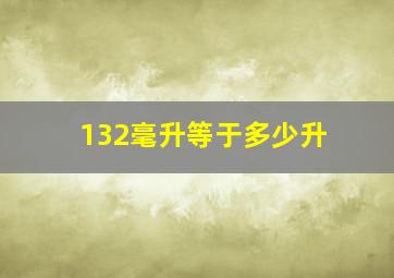 132毫升等于多少升