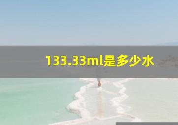 133.33ml是多少水