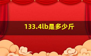 133.4lb是多少斤