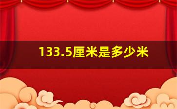 133.5厘米是多少米