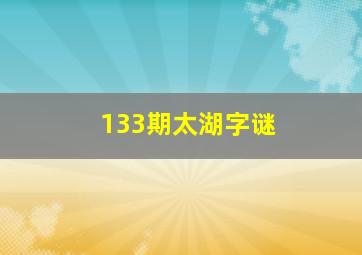 133期太湖字谜