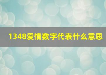 1348爱情数字代表什么意思