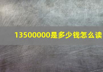 13500000是多少钱怎么读