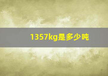 1357kg是多少吨