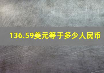 136.59美元等于多少人民币