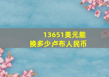 13651美元能换多少卢布人民币