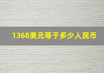 1368美元等于多少人民币