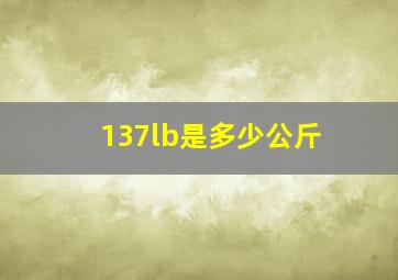 137lb是多少公斤