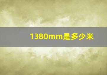 1380mm是多少米