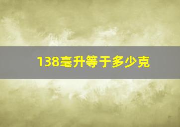 138毫升等于多少克