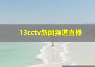 13cctv新闻频道直播