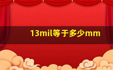 13mil等于多少mm