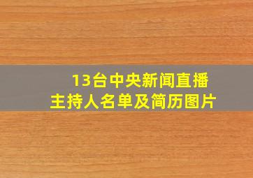 13台中央新闻直播主持人名单及简历图片