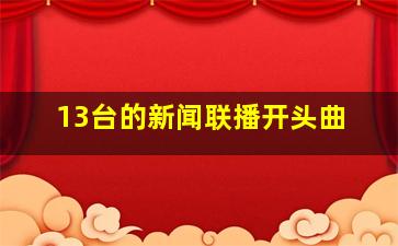 13台的新闻联播开头曲