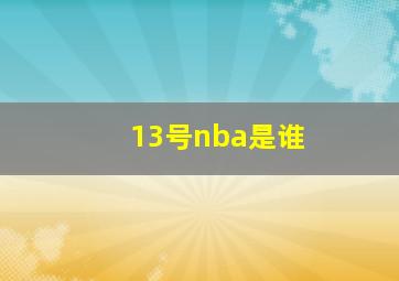 13号nba是谁