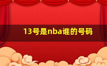 13号是nba谁的号码