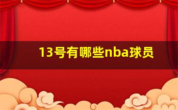 13号有哪些nba球员