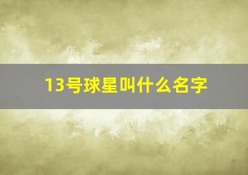 13号球星叫什么名字