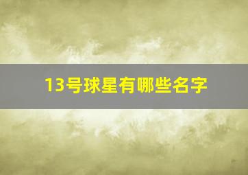 13号球星有哪些名字