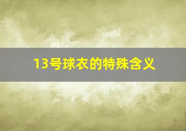 13号球衣的特殊含义