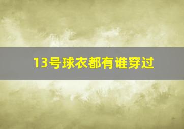 13号球衣都有谁穿过