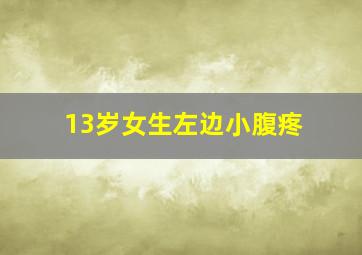 13岁女生左边小腹疼