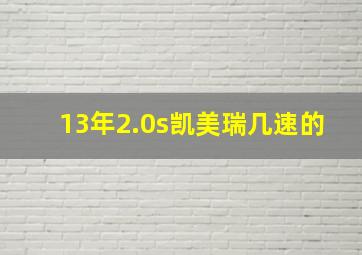 13年2.0s凯美瑞几速的