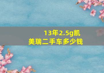 13年2.5g凯美瑞二手车多少钱