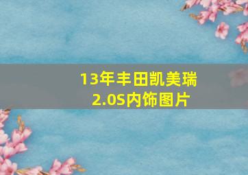 13年丰田凯美瑞2.0S内饰图片